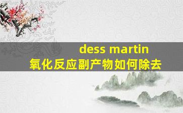 dess martin氧化反应副产物如何除去